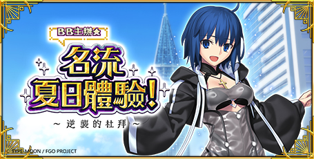 Fate系列首款正版手遊《Fate/Grand Order》-奪回未來的戰爭-《命運/冠
