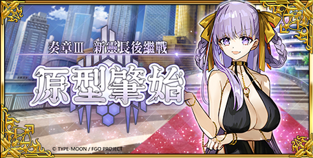 Fate系列首款正版手遊《Fate/Grand Order》-奪回未來的戰爭-《命運/冠